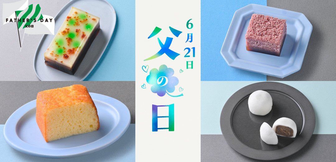 【菓遊庵 旬歳時記】父の日のメインビジュアル