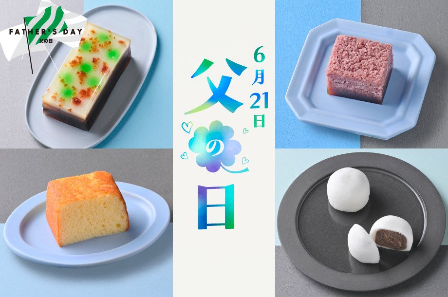 【菓遊庵 旬歳時記】父の日