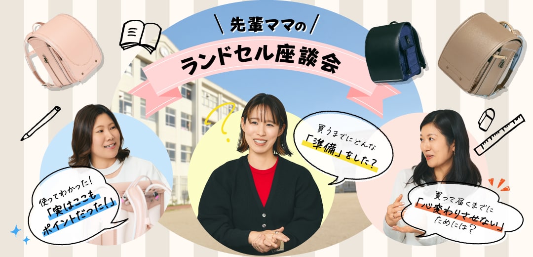 意外なチェックポイントがぞくぞく！？伊勢丹の先輩ママにきくランドセル選びのリアルのメインビジュアル