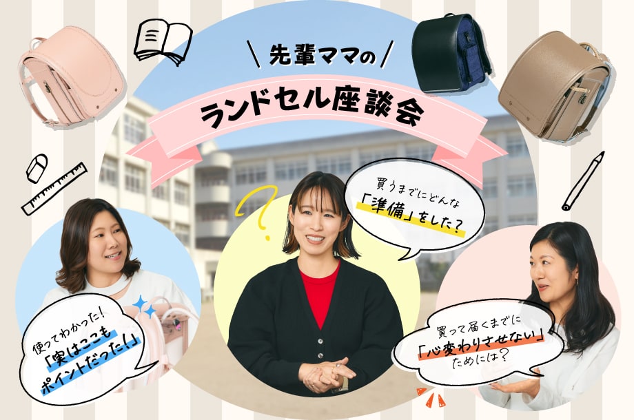 意外なチェックポイントがぞくぞく！？伊勢丹の先輩ママにきくランドセル選びのリアル