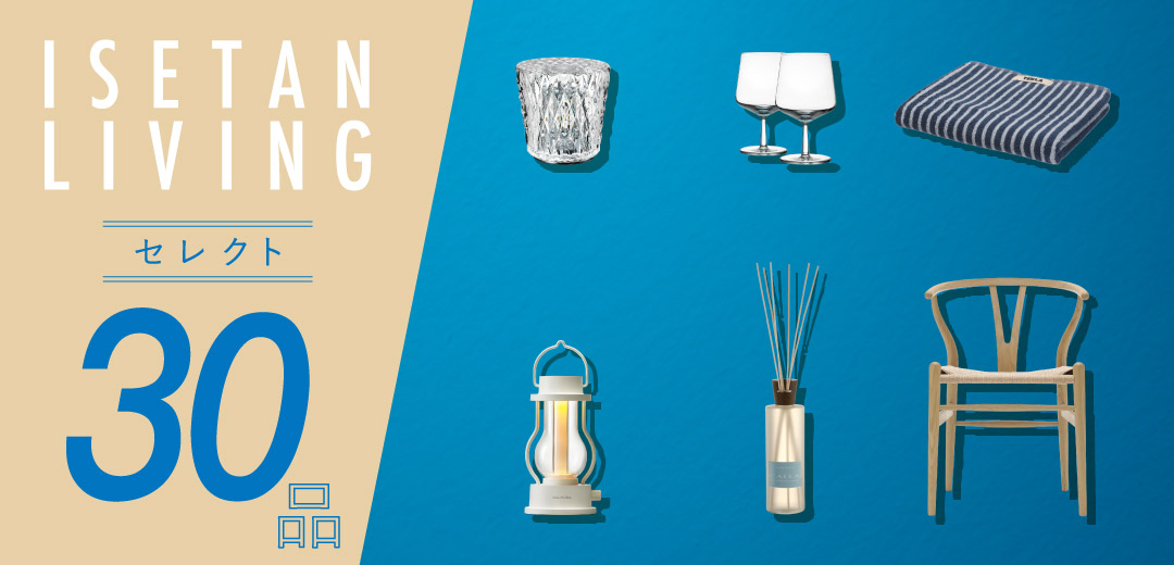 ISETAN LIVING セレクト30品のメインビジュアル