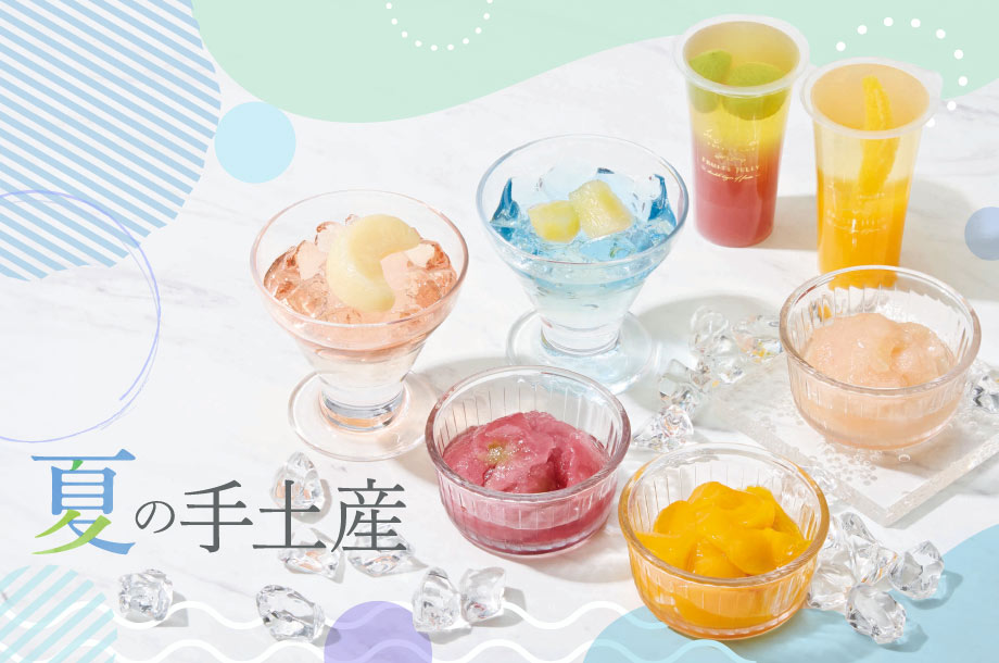 夏の手土産は「常温」が正解。猛暑でも安心！おすすめの絶品ギフト特集