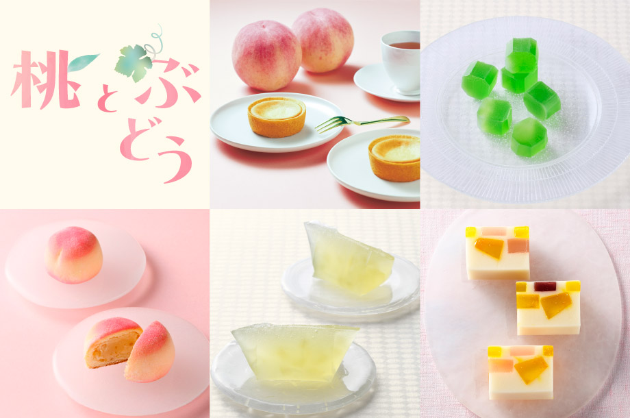 【菓遊庵 今月のお菓子】桃とぶどう