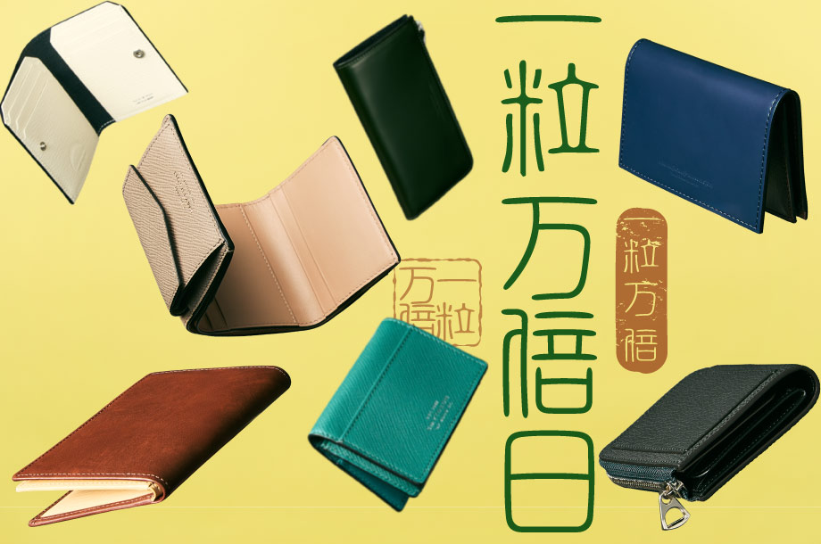 2026年7月19日は「一粒万倍日×天赦日×大安」 お財布の新調におすすめ！