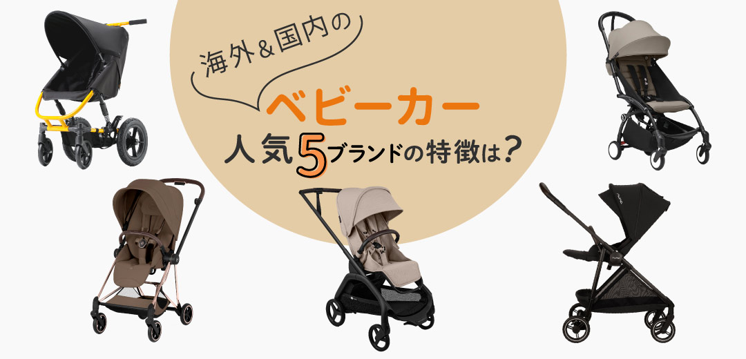 はじめてのベビーカー選びに。海外＆国内の人気5ブランドの特徴は