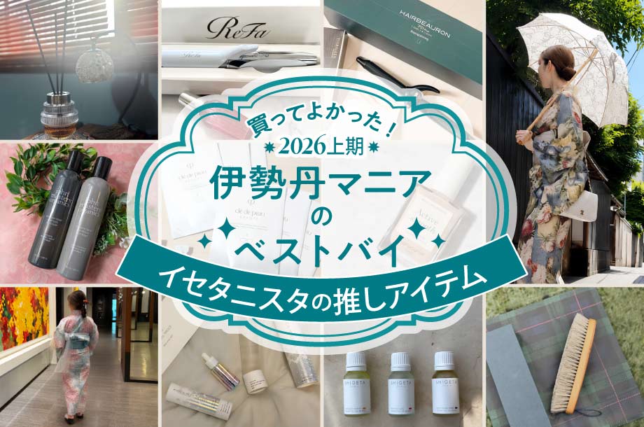 買ってよかった！伊勢丹マニアのベストバイ2026上期～イセタニスタのお気に入りアイテム～