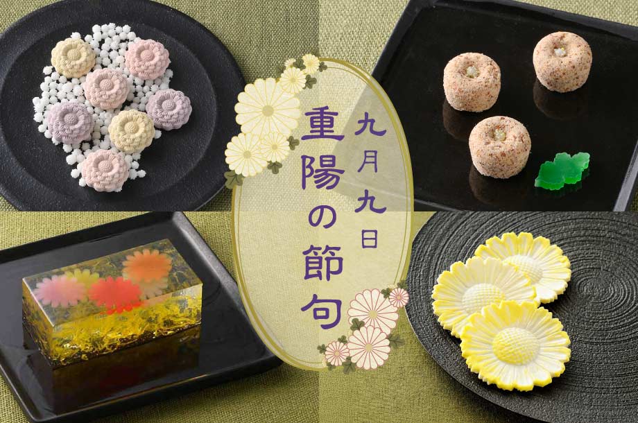 【菓遊庵 旬歳時記】重陽の節句