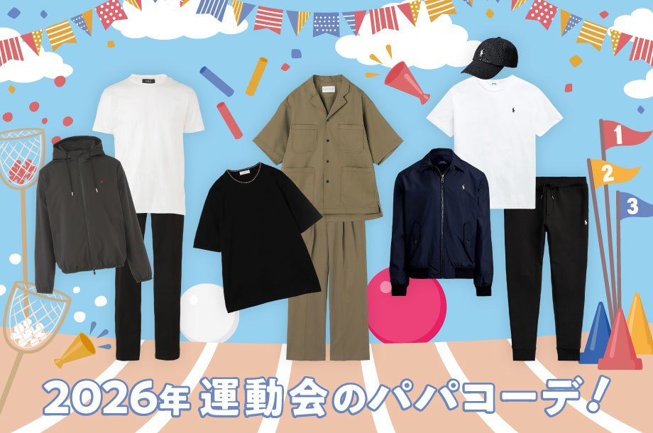 2026年運動会のパパコーデ！おしゃれな父親の服装は？