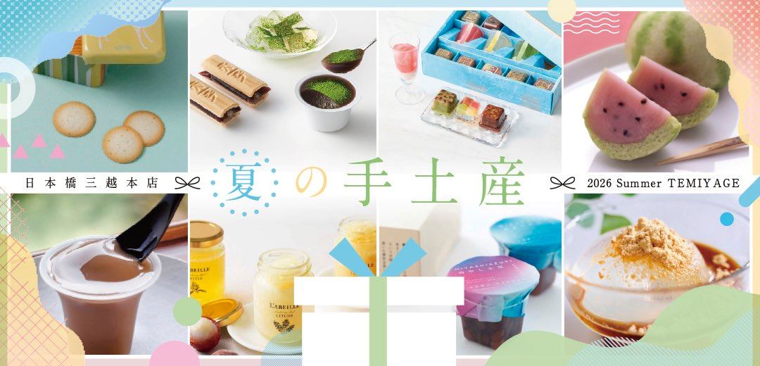 日本橋三越本店で買えるセンスのいい手土産17選【2026年夏編】のメインビジュアル