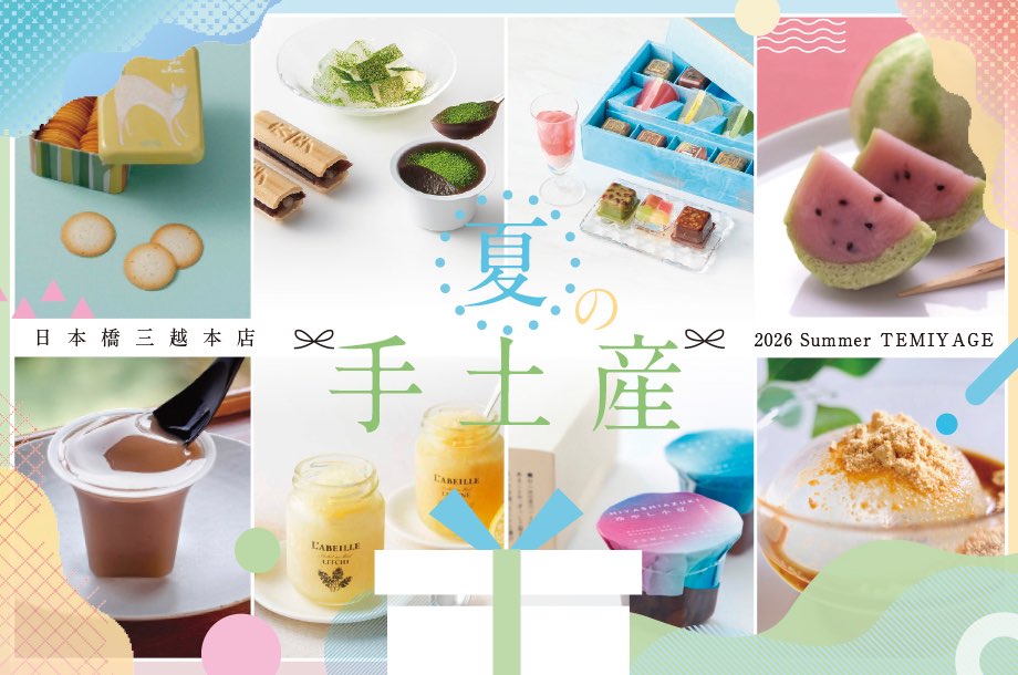 日本橋三越本店で買えるセンスのいい手土産17選【2026年夏編】