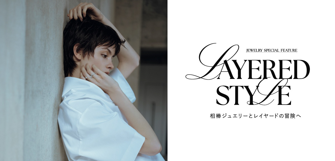 －LAYERED STYLE－相棒ジュエリーとレイヤードの冒険へのメインビジュアル