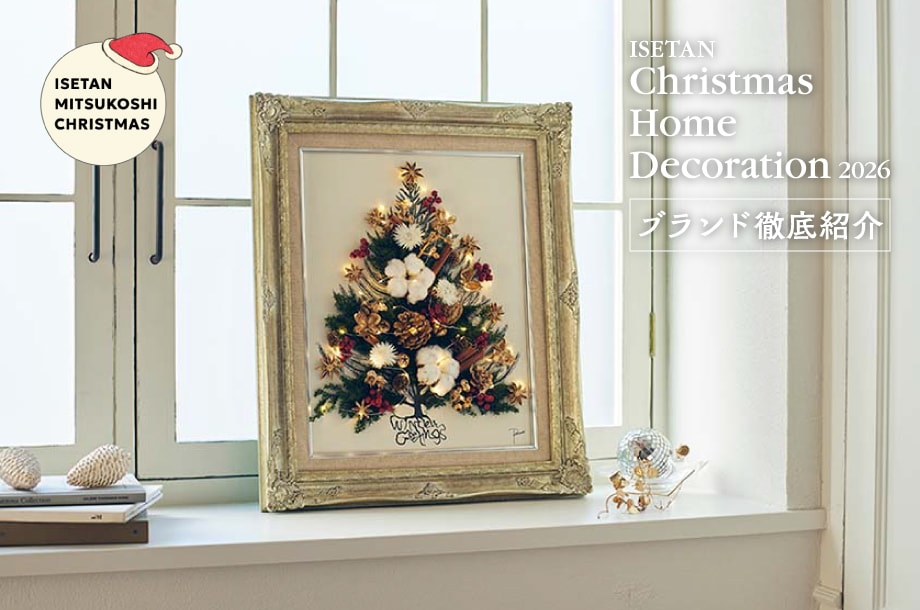 毎年注目のイベント！ブランド徹底紹介 ISETAN Chistmas Home Decoration 2026