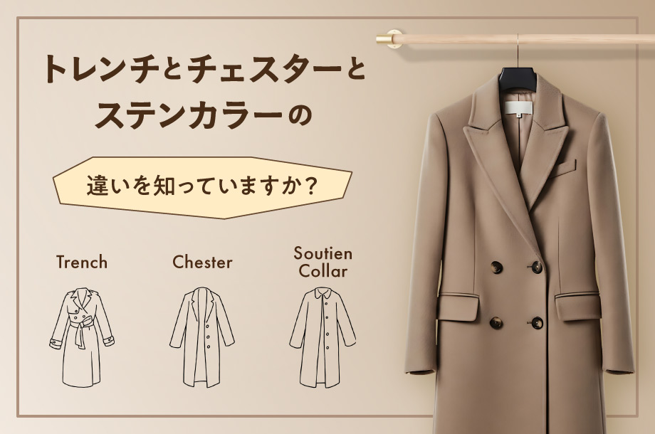 トレンチとチェスターとステンカラーの違いを知っていますか？形で選ぶコート