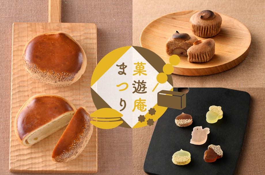 【菓遊庵 今月のお菓子】秋の菓遊庵まつり9月 Part1：栗のお菓子を大特集！