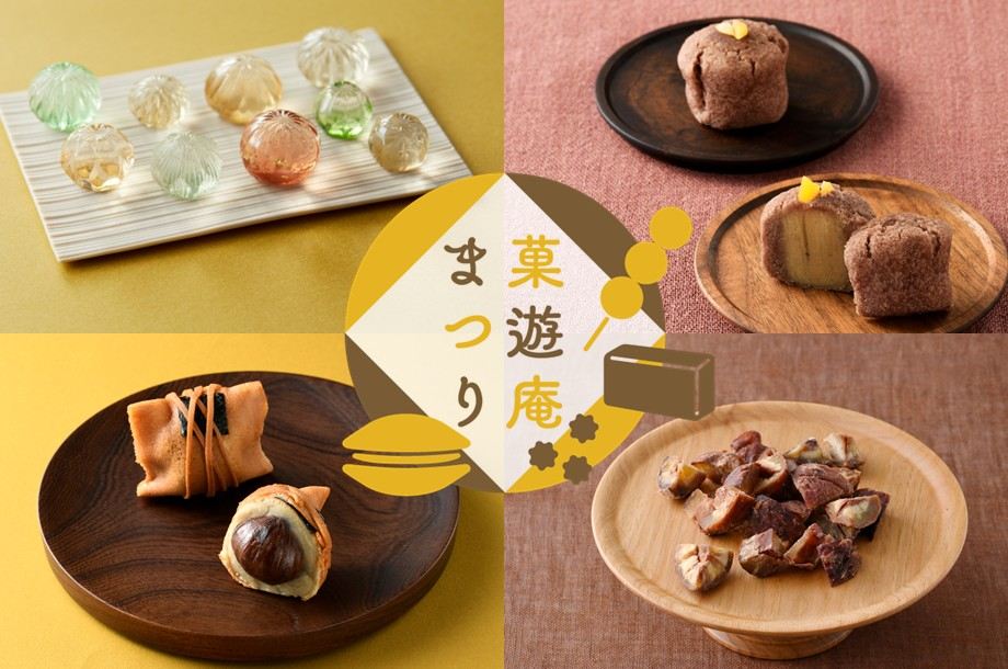 【菓遊庵 今月のお菓子】秋の菓遊庵まつり9月 Part2
