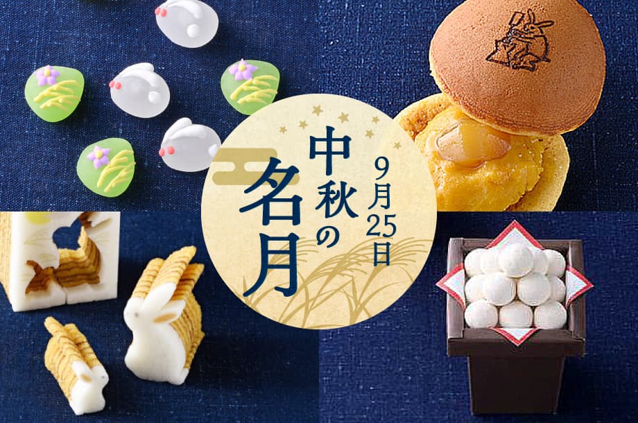 【菓遊庵 旬歳時記】中秋の名月