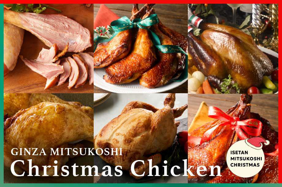 【銀座三越】品種が違えば味わいも変わる！お好みのクリスマスチキンはどれ？