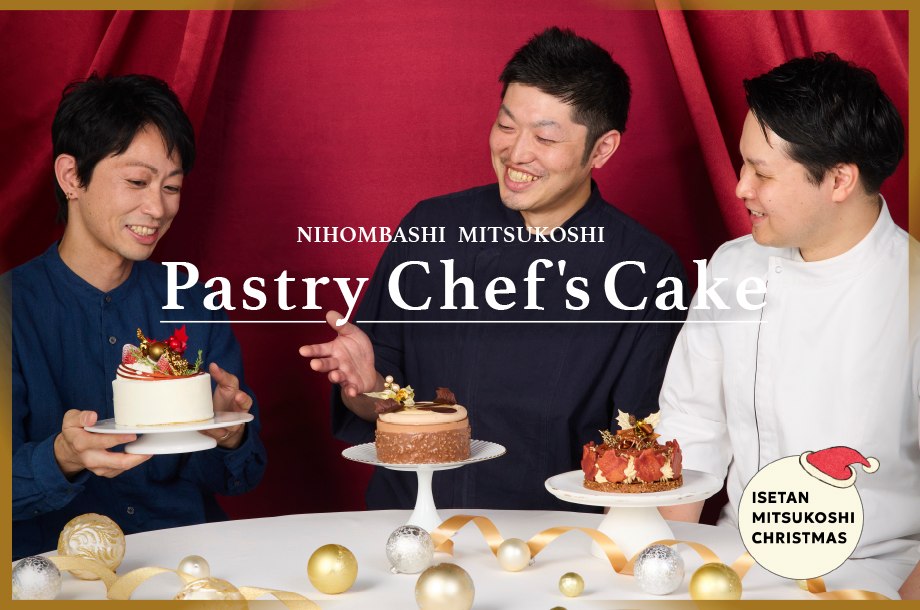 【日本橋三越本店】新たな洋菓子エリアから新たなクリスマスの定番を！パティシエによる限定ケーキ