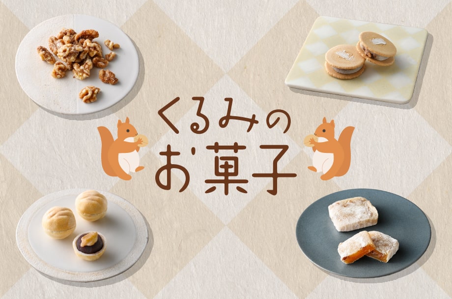 【菓遊庵 旬歳時記】くるみのお菓子
