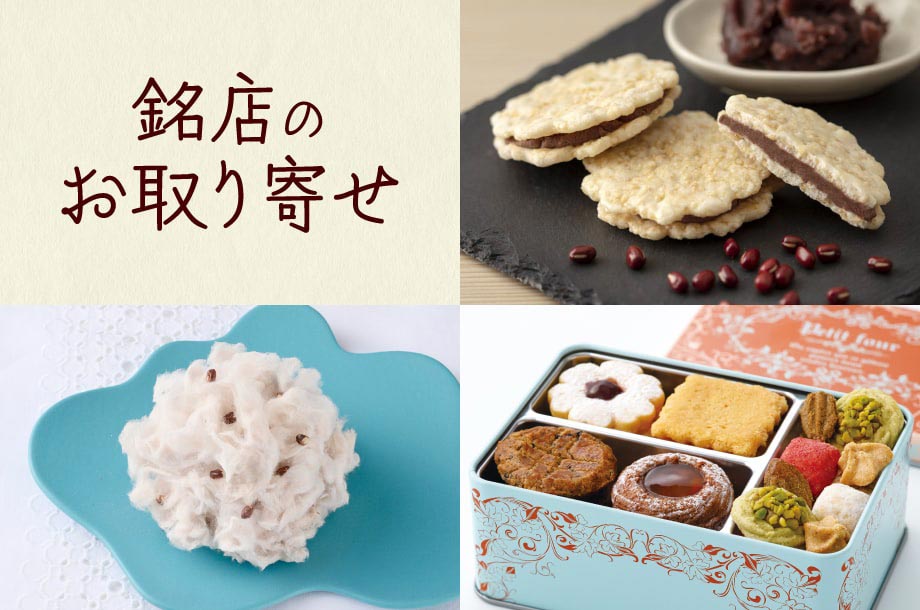 【菓遊庵 旬歳時記】銘店のお取り寄せ