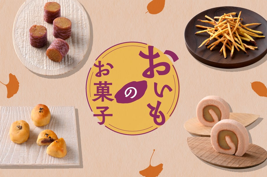 【菓遊庵 旬歳時記】みんな大好き『さつまいも』。秋には欠かせない人気素材のスイーツ特集。