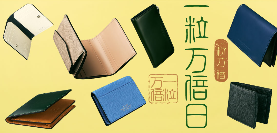 一粒万倍日・天赦日・寅の日に使い始めたいおすすめ財布・レザーグッズ