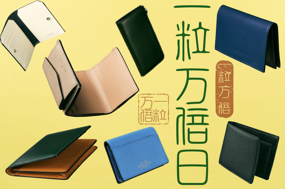 2026年10月1日「一粒万倍日&times;天赦日」におすすめの財布・レザーグッズ