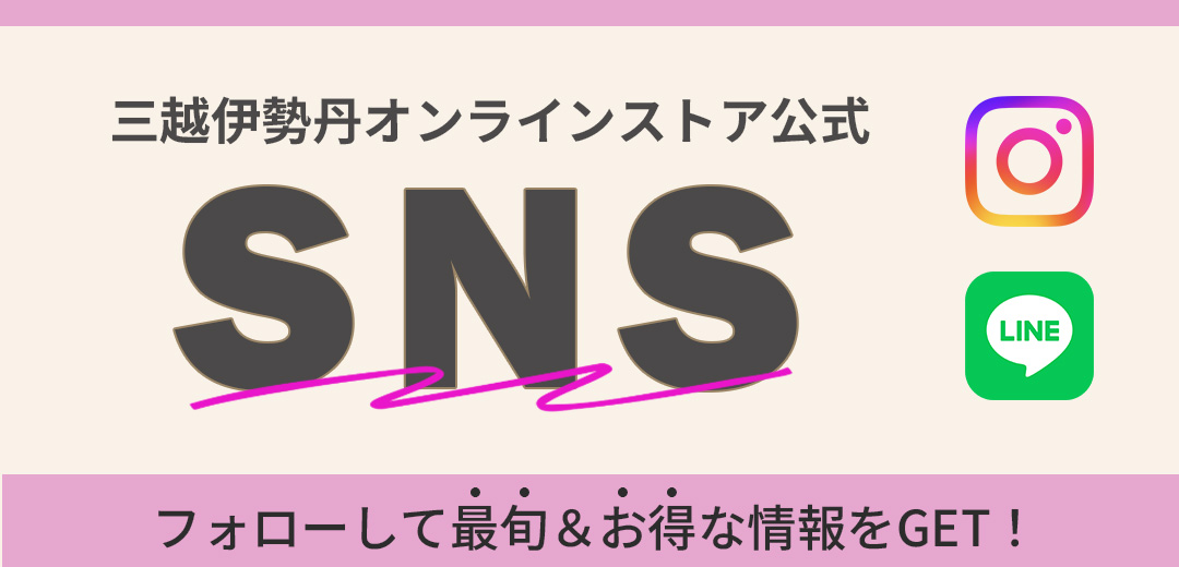 三越伊勢丹オンラインストア 公式SNSのメインビジュアル