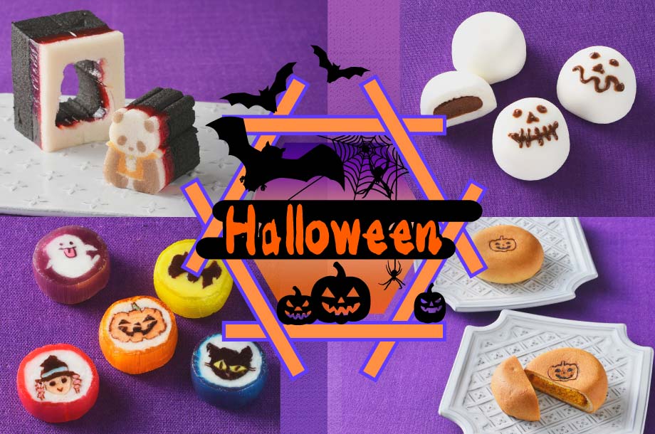 【菓遊庵 旬歳時記】10月31日はハロウィン。悪霊たちをモチーフにした可愛らしいお菓子をお楽しみください。
