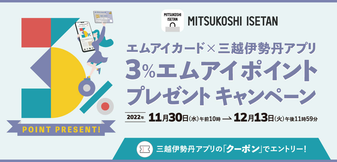 エムアイカード×三越伊勢丹アプリ 3%エムアイポイントプレゼントキャンペーンのメインビジュアル