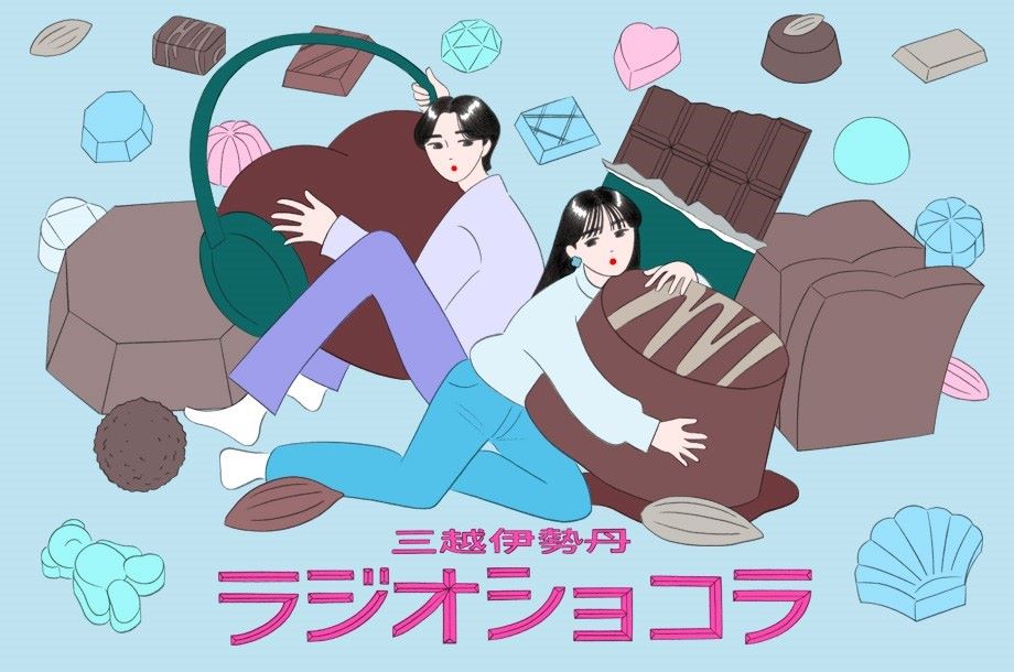 三越伊勢丹ラジオショコラのメインビジュアル
