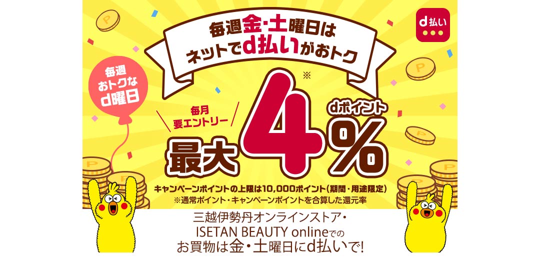 毎週金・土曜日はd払いがおトクd曜日キャンペーンのメイン画像