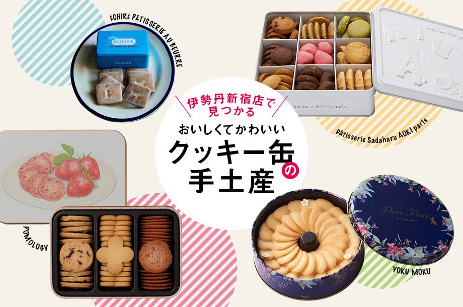伊勢丹新宿店で見つかる。おいしくてかわいいクッキー缶の手土産のメインビジュアル