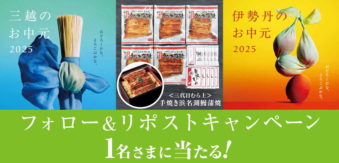 三越伊勢丹のお中元 公式X フォロー&リポストキャンペーンのメイン画像