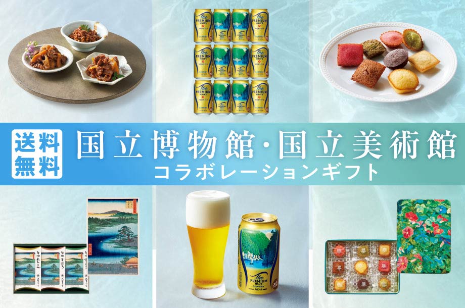 【送料無料】国立博物館・国立美術館コラボレーションギフトのメイン画像