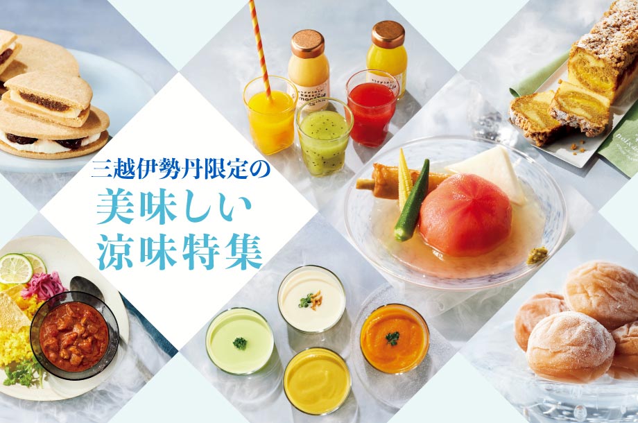 夏グルメで食卓を彩る三越伊勢丹限定の美味しい涼味特集【三越伊勢丹のお中元 2025】のメイン画像