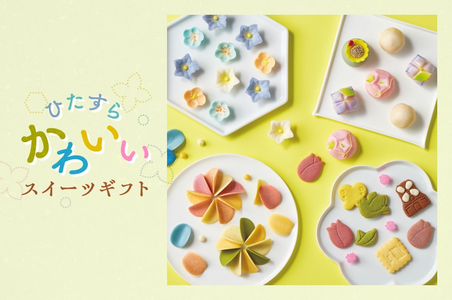 “ひたすらかわいい”スイーツギフトを大特集！愛らしいお花モチーフや果実感溢れる瑞々しい贈り物【三越伊勢丹のお中元 2025】のメイン画像