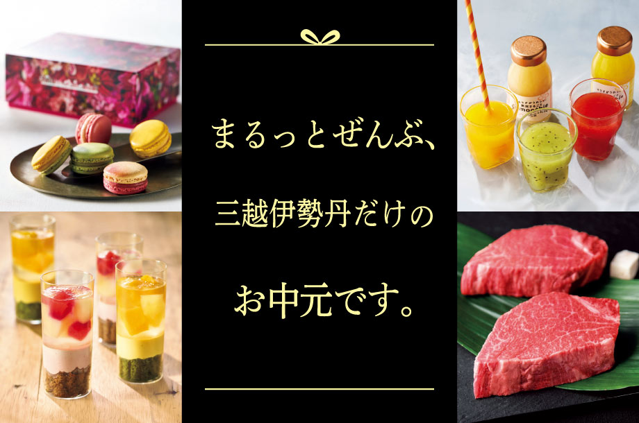 ここにあるのは、ほかにないもの。まるっとぜんぶ、三越伊勢丹限定のお中元です。【三越伊勢丹のお中元 2025】のメイン画像