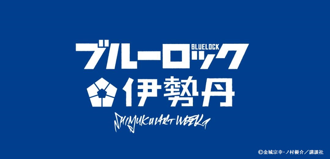 SHINJUKU ART WEEK ブルーロック×伊勢丹のメインビジュアル