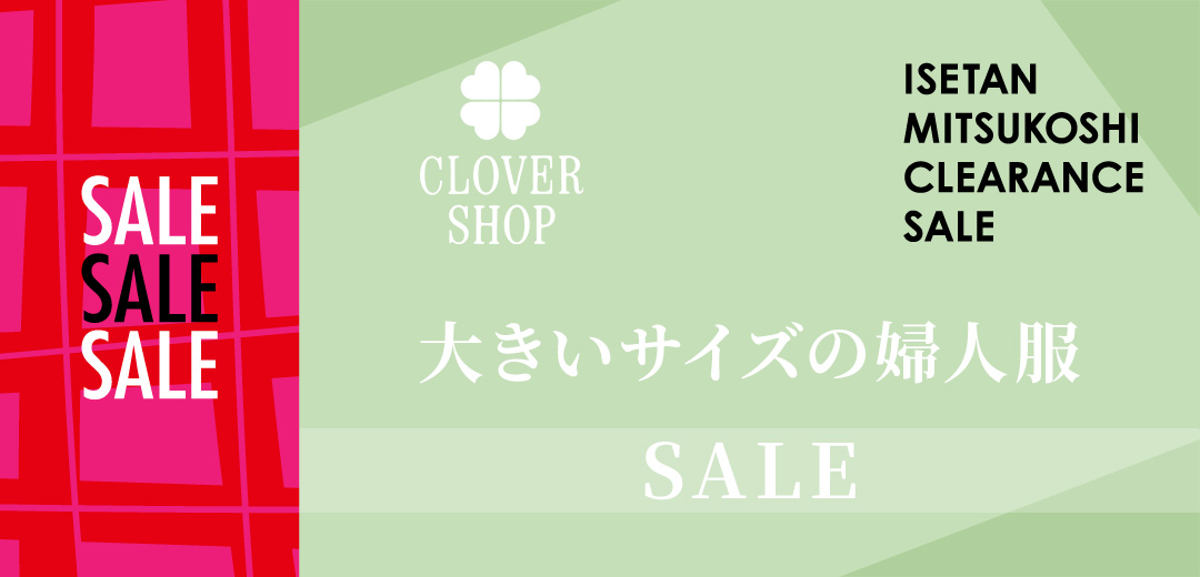 SALE 大きいサイズの婦人服 クローバーセールのメインビジュアル