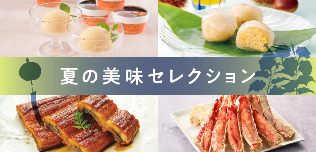 夏の美味セレクションのメインビジュアル