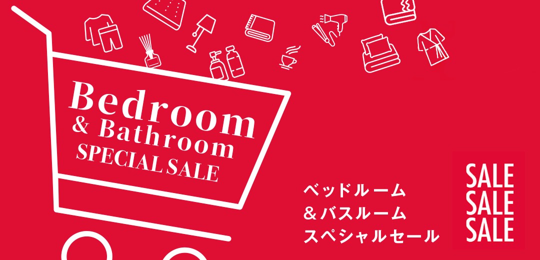 ベッドルーム＆バスルーム スペシャルセールのメインビジュアル
