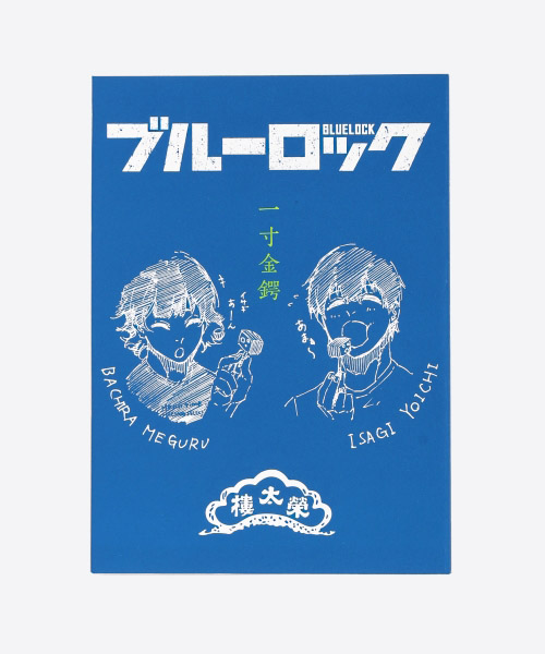 SHINJUKU ART WEEK ブルーロック×伊勢丹 | 三越伊勢丹オンラインストア