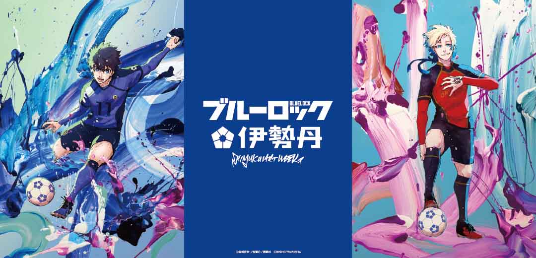 SHINJUKU ART WEEK ブルーロック×伊勢丹 | 三越伊勢丹オンライン
