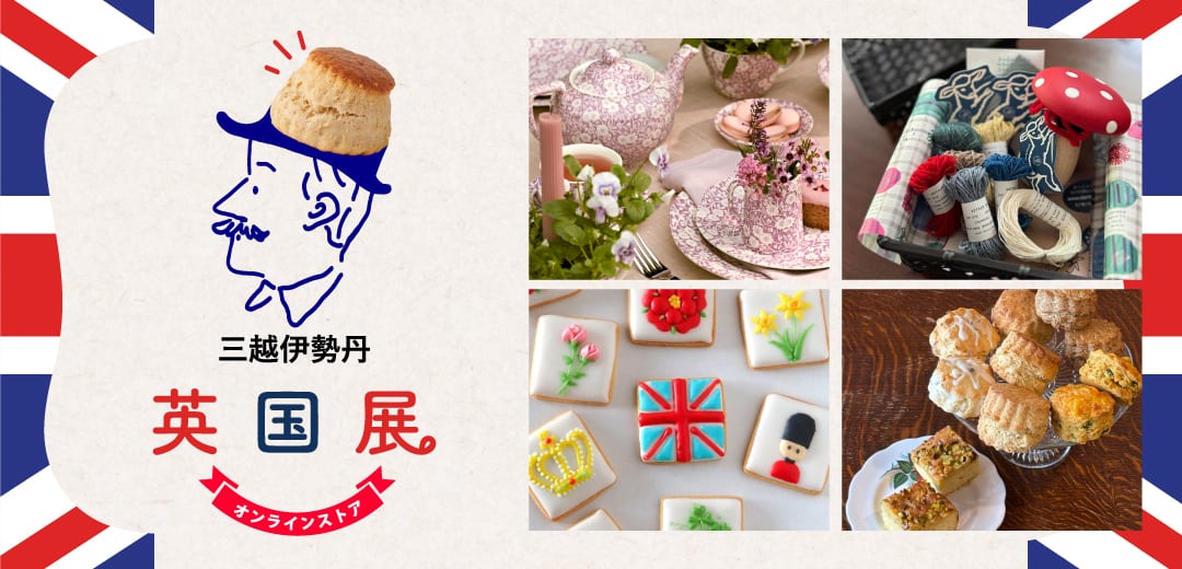 英国展 | 三越伊勢丹オンラインストア・通販【公式】