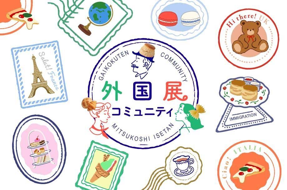 三越伊勢丹の外国展コミュニティのメインビジュアル