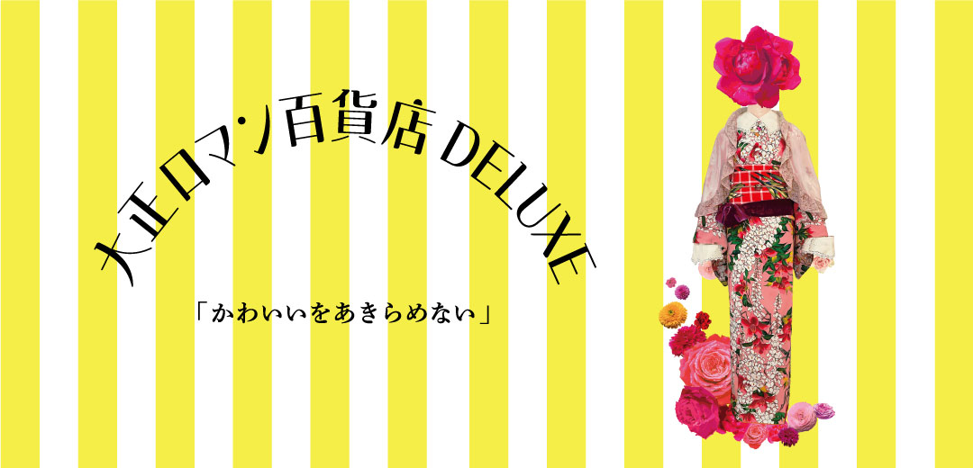 大正ロマン百貨店DX~かわいいをあきらめない~のメインビジュアル