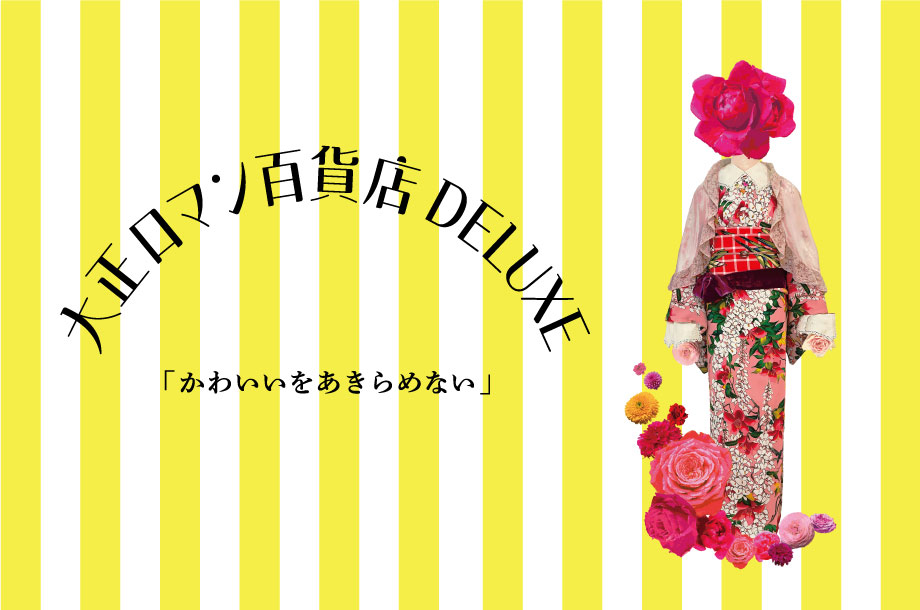 大正ロマン百貨店DX～かわいいをあきらめない～