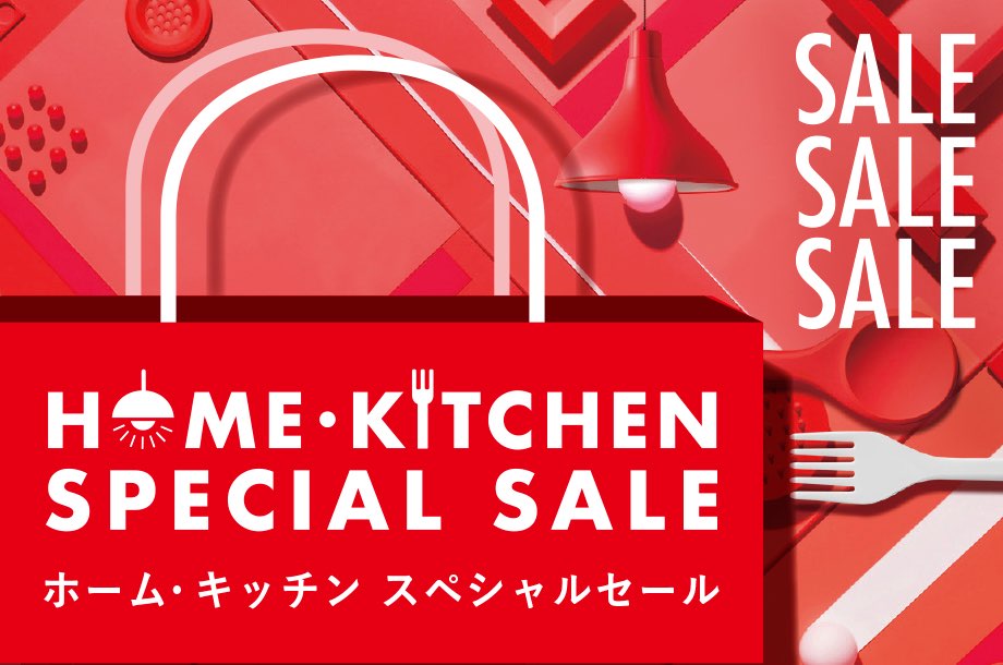 ホーム・キッチン スペシャルセールのメインビジュアル