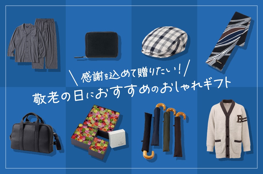 敬老の日におすすめのおしゃれギフトのメインビジュアル